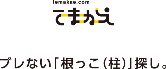 てまかえ | ブレない「根っこ(柱)」探し。 「てまかえ」のコンセプトは、ブレない「根っこ(柱)」探し。